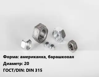 Гайка американка, барашковая D=20 DIN 315